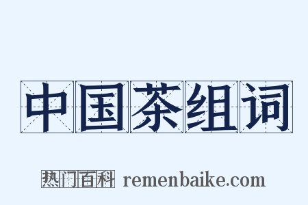 中国茶组词是什么意思的图片